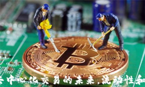 
Uniswap App：去中心化交易的未来，流动性和收益的最佳选择