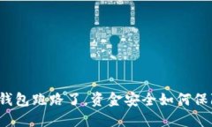 TP钱包跑路了，资金安全如