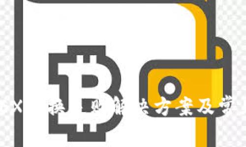 tp钱包MDEX兑换失败解决方案及常见问题解析