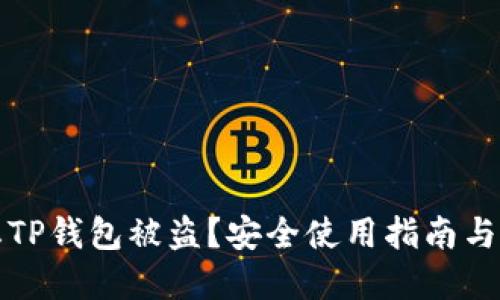 如何防止TP钱包被盗？安全使用指南与防范技巧