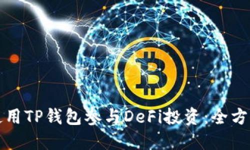 如何使用TP钱包参与DeFi投资：全方位指南
