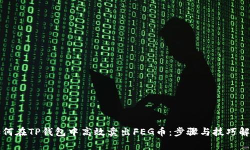 如何在TP钱包中高效卖出FEG币：步骤与技巧解析
