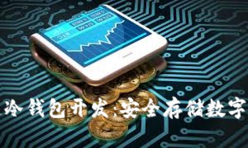 全面解析区块链冷钱包开发：安全存储数字资产的最佳实践