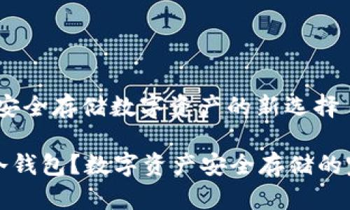 货币冷钱包：安全存储数字资产的新选择

什么是货币冷钱包？数字资产安全存储的完美解决方案