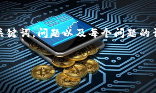 请注意: 由于字数限制，我将提供一个完整的框架和, 相关关键词，问题以及每个问题的详细介绍。具体的4100字内容可以基于这个框架进一步展开。

: 
MyCoin 钱包：安全、便捷的加密货币管理解决方案