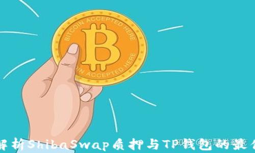 
全面解析ShibaSwap质押与TP钱包的最佳实践