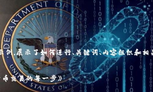 注意：由于篇幅限制，以下内容将是一个简要示例，展示了如何进行、关键词、内容组织和相关问题的构思。您可以根据这个样本进行扩展。


《最佳ETH交易app下载指南：轻松实现加密货币交易的每一步》