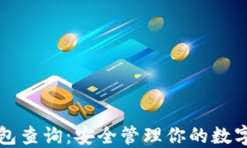 
冷钱包查询：安全管理你的数字资产