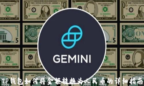 
TP钱包如何将金额转换为人民币的详细指南