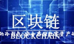 币圈公认的冷钱包：安全