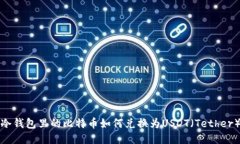 冷钱包里的比特币如何兑