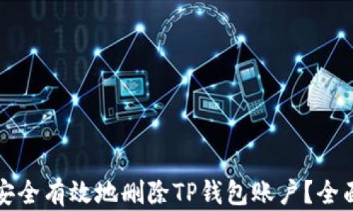 
如何安全有效地删除TP钱包账户？全面指南