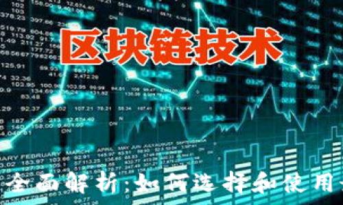   
币coin iOS应用全面解析：如何选择和使用最好的加密钱包