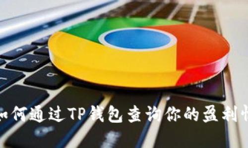 : 如何通过TP钱包查询你的盈利情况