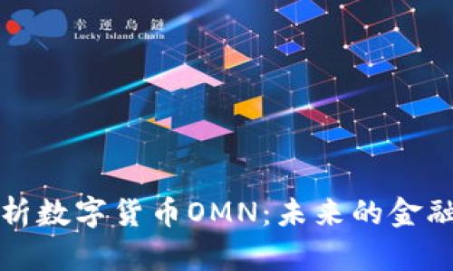 深入解析数字货币OMN：未来的金融新趋势
