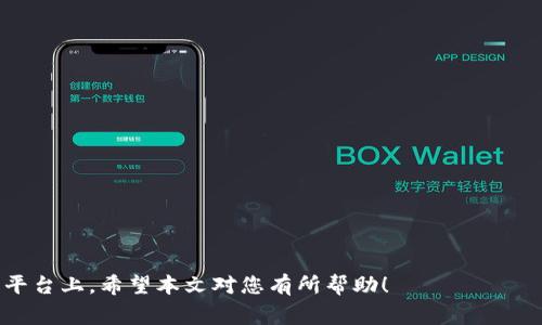 如何通过TP钱包提现到微信？详细步骤与注意事项

TP钱包, 提现, 微信, 数字货币/guanjianci

在数字货币的日益普及中，TP钱包作为一种流行的数字货币钱包，受到了越来越多用户的关注。TP钱包不仅支持多种数字货币的存储与交易，还提供了便捷的提现功能，用户可以将资产提现到微信等社交平台。这篇文章将深入探讨如何通过TP钱包提现到微信的具体步骤，同时提供一些注意事项，确保用户在操作时能够顺利进行。

一、什么是TP钱包？
TP钱包，即Trust Wallet，是一种安全、便捷的数字货币钱包，支持多种数字资产的存储和管理。作为去中心化钱包，TP钱包用户拥有自己的私钥，这使得他们对数字资产有更高的安全性和控制权。TP钱包不仅提供了安全的存储环境，还具备交易功能，用户可以通过它进行数字货币的转账、兑换等操作。

二、TP钱包提现的基本步骤
提现到微信的具体步骤如下：
ol
    listrong第一步：将资产从TP钱包转入交易所/strong  
    首先，用户需要将TP钱包中的数字货币转入支持提现到微信的交易所。用户可以通过交易所的充值地址进行转账。在转账时，请务必确认所选的区块链网络与交易所的充值地址匹配，以免造成资产损失。/li
    
    listrong第二步：在交易所进行卖出操作/strong  
    一旦资产到账，用户可以选择将其出售为法币（如人民币）。在交易所内找到相应的交易对（如BTC/USDT），选择“卖出”，输入数量并确认交易。完成后，用户会在交易所的账户中拥有相应的法币余额。/li

    listrong第三步：提现到微信/strong  
    交易完成后，用户可以选择提现。进入交易所的“提现”页面，选择提现方式为微信，输入提现金额和微信账号，确认无误后提交申请。请注意，部分交易所可能会收取提现手续费，用户需提前了解。/li
/ol

三、进行提现的注意事项
在进行TP钱包提现的操作过程中，用户需要注意以下几点：
ul
    listrong确保安全性/strong  
    在进行任何交易前，请确保您的设备安全，避免在公共网络环境下操作。此外，开启双重认证，可以为账户增加一层保护。/li

    listrong手续费问题/strong  
    了解交易所的提现费用，选择那些费用合理、信誉良好的平台进行了提现。/li

    listrong提现时间/strong  
    不同的交易所提现到账时间可能存在差异，有些可能几分钟到账，有些可能需要几个小时，了解这一点可以帮助用户合理安排。/li
/ul

四、通过TP钱包提现到微信的常见问题
在用户使用TP钱包提现到微信的过程中，可能会遇到一些问题。以下是常见的四个问题，以及详细解答。

问题一：TP钱包提现到微信安全吗？
TP钱包本身是相对安全的数字货币钱包，但在提现过程中，用户面临的主要安全风险来自于第三方交易所。因此，选择信誉好、安全性高的交易所进行提现非常重要。以下是一些额外的安全性建议：
ul
    listrong选择正规平台/strong  
    在选择交易所前，查看其资质、用户评价以及是否受到监管。一般来说，知名度较高、成立时间较长的平台相对更安全。/li

    listrong开启账号保护/strong  
    开启2FA（双重身份验证），在提现时需要输入的验证码可以有效防止账户被盗。/li

    listrong关注到账信息/strong  
    提现后及时查看到账情况，若超过交易所指定的到账时间仍未到账，务必联系交易所客服进行查询。/li
/ul

问题二：TP钱包提现到微信的手续费是多少？
不同交易所的提现手续费各不相同，通常手续费包括网络手续费、转账手续费以及平台收取的费用等。以下是一些典型的收费情况：
ul
    listrong网络手续费/strong  
    这是支付给区块链网络的费用，通常呈现为一笔固定的金额，例如，转账BTC可能需要0.0005 BTC作为手续费。/li

    listrong平台手续费/strong  
    有些交易所会收取一定比例的手续费，比如交易金额的0.1%-0.5%，具体费用需参考所用交易平台的公告。/li

    listrong提现限制/strong  
    部分交易所对首次提现或账户等级较低的用户设有最低提现金额限制，用户需注意。/li
/ul

问题三：TP钱包提现到微信后，多久能到账？
提现到账的时间依赖于多个因素，包括交易所的处理速度、区块链网络的确认速度等。一般而言，提现到微信的过程如下：
ul
    listrong交易所处理时间/strong  
    在发起提现后，交易所一般会在几分钟到几个小时内处理申请，具体时间取决于交易所的工作效率。/li

    listrong区块链确认速度/strong  
    提现到微信首先需要经过区块链的确认，通常在网络繁忙时确认时间可能较长，但一般不超过几个小时。/li

    listrong微信到账时间/strong  
    一旦提现申请被交易所处理完成，正常情况下，会在几分钟内到账。如果过长时间未到账，应及时联系交易所客服。/li
/ul

问题四：提现失败的原因有哪些？
提现的失败可能是由多种原因导致的，以下是一些常见的原因及处理方法：
ul
    listrong余额不足/strong  
    优先检查您的交易所余额是否足够以支付提现金额及手续费，如果不足，需要先进行充值。/li

    listrong账户问题/strong  
    某些情况下，账户可能由于安全审查被冻结或受到限制，需确认账户状态，必要时联系客服解决。/li

    listrong格式错误/strong  
    在填写微信账号时，确保信息无误，特别是数字和字母格式，错误的信息可能导致交易失败。/li

    listrong网络问题/strong  
    期间若网络连接不稳定，也可能导致提现失败，建议用户在网络状况良好时再次尝试。/li
/ul

综上所述，通过TP钱包提现到微信是一项便利的操作，只要遵循相应的步骤和注意安全问题，就能够安全高效地将数字资产转移到自己的社交平台上。希望本文对您有所帮助！