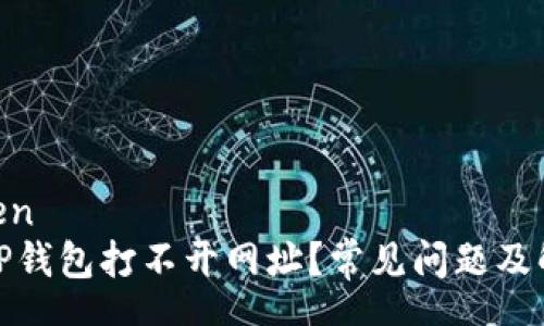 zhongwen
为什么TP钱包打不开网址？常见问题及解决方案