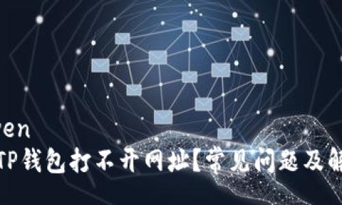 zhongwen
为什么TP钱包打不开网址？常见问题及解决方案