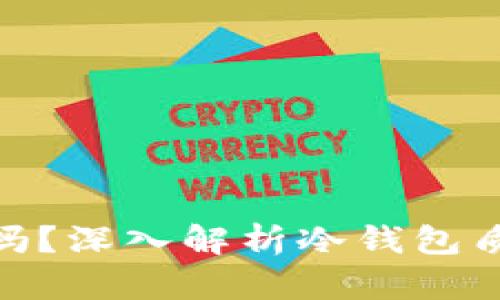 : 冷钱包质押安全吗？深入解析冷钱包质押的安全性与风险