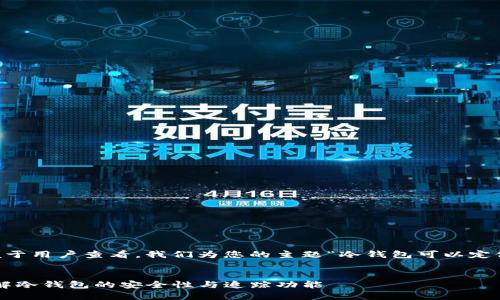 为了更好地进行  推广和便于用户查看，我们为您的主题“冷钱包可以定位追踪吗？”制定了以下结构：


冷钱包可以定位追踪吗？了解冷钱包的安全性与追踪功能