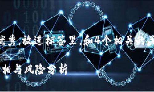 思考一个推广并且便于用户查看的优秀，放进标签里，和4个相关的关键词用逗号分隔，关键词放进标签里

国内下载的TP钱包是骗局吗？揭示真相与风险分析