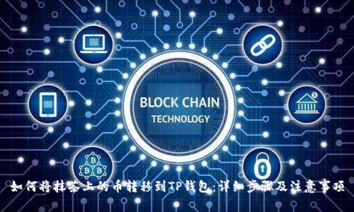 如何将抹茶上的币转移到TP钱包：详细步骤及注意事项