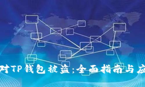 如何应对TP钱包被盗：全面指南与应急措施