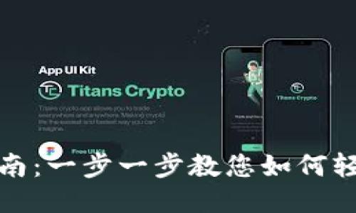 波宝钱包激活指南：一步一步教您如何轻松激活波宝钱包