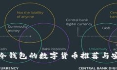: 适合放在冷钱包的数字货
