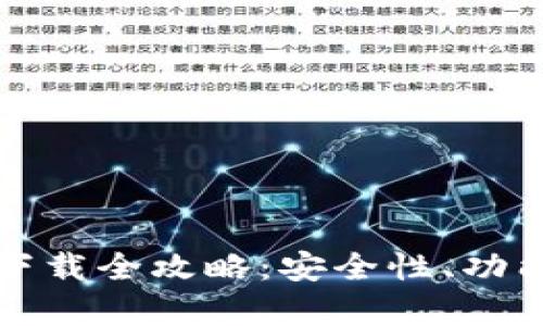 : TP钱包旧版本下载全攻略：安全性、功能与实用技巧解析