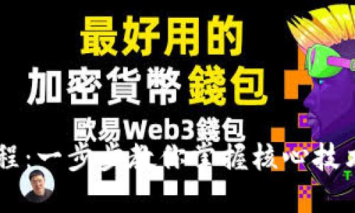 Core使用教程：一步步教你掌握核心技术与实用技巧