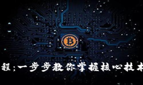Core使用教程：一步步教你掌握核心技术与实用技巧