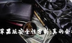 冷钱包苹果版安全性分析