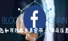 TP钱包如何修改交易密码：