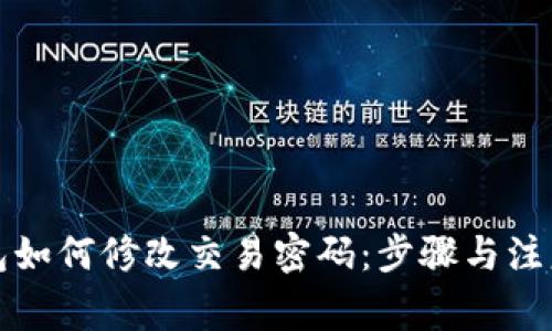 TP钱包如何修改交易密码：步骤与注意事项