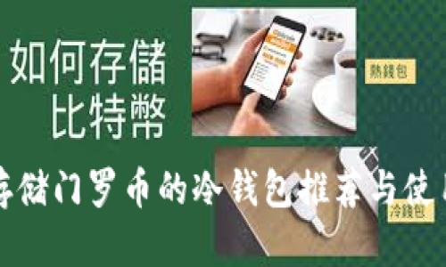 适合存储门罗币的冷钱包推荐与使用指南