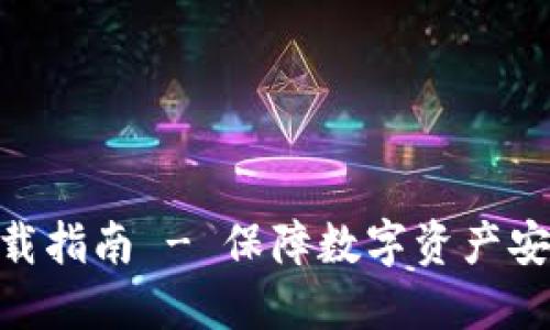 tbcc冷钱包下载指南 - 保障数字资产安全的最佳选择