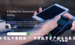 tbcc冷钱包下载指南 - 保障