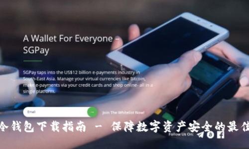 tbcc冷钱包下载指南 - 保障数字资产安全的最佳选择