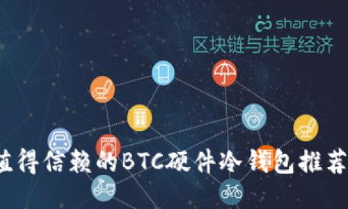2023年最值得信赖的BTC硬件冷钱包推荐与使用指南