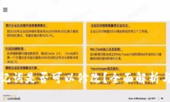 TP钱包助记词是否可以修改