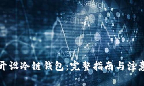 如何开设冷链钱包：完整指南与注意事项