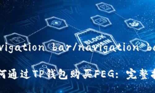 navigation bar/navigation bar

如何通过TP钱包购买FEG: 完整指南