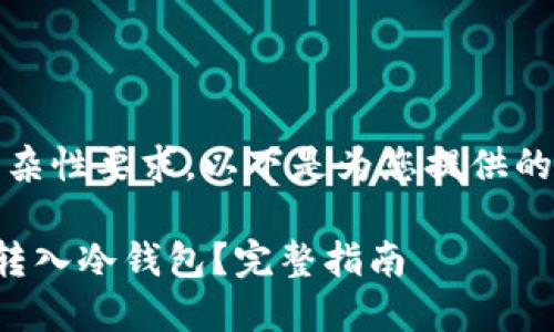 由于内容长度及复杂性要求，以下是为您提供的内容的简要示例。 

如何将欧意买的U转入冷钱包？完整指南