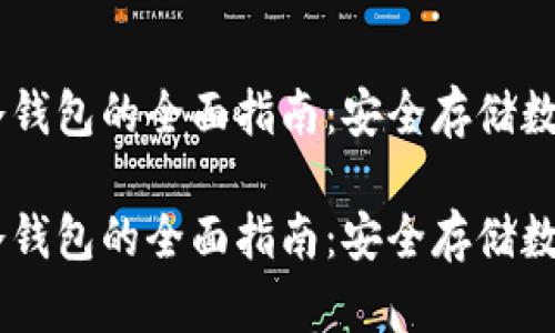 Trezor Model T冷钱包的全面指南：安全存储数字资产的最佳选择

Trezor Model T冷钱包的全面指南：安全存储数字资产的最佳选择