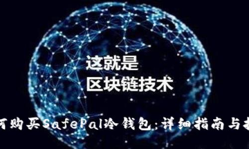如何购买SafePal冷钱包：详细指南与技巧