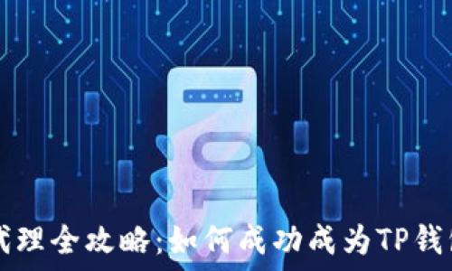   
TP钱包代理全攻略：如何成功成为TP钱包代理商