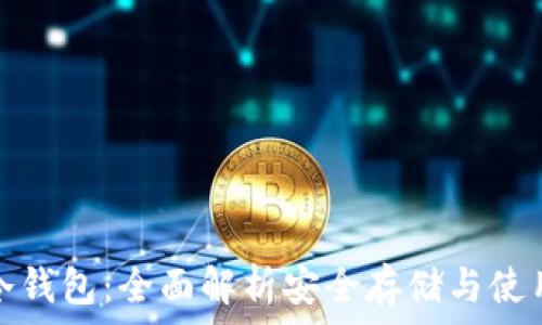   
库币冷钱包：全面解析安全存储与使用技巧