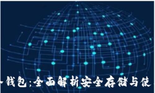   
库币冷钱包：全面解析安全存储与使用技巧