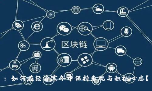 : 如何在经济寒冬中保持乐观与积极心态?